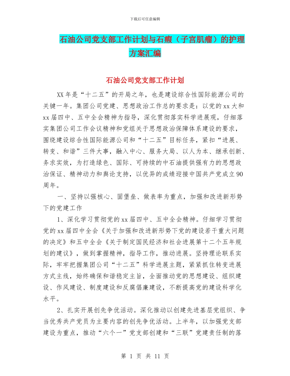 石油公司党支部工作计划与石瘕的护理方案汇编_第1页