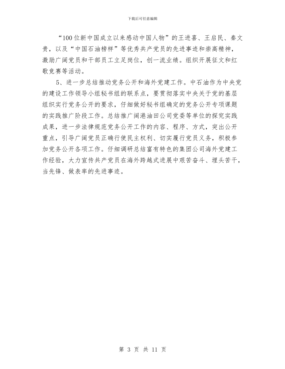 石油公司党支部工作计划与石瘕的护理方案汇编_第3页