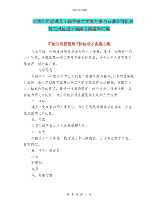 石油公司促进员工岗位成才实施方案与石油公司促进员工岗位成才实施方案推荐汇编