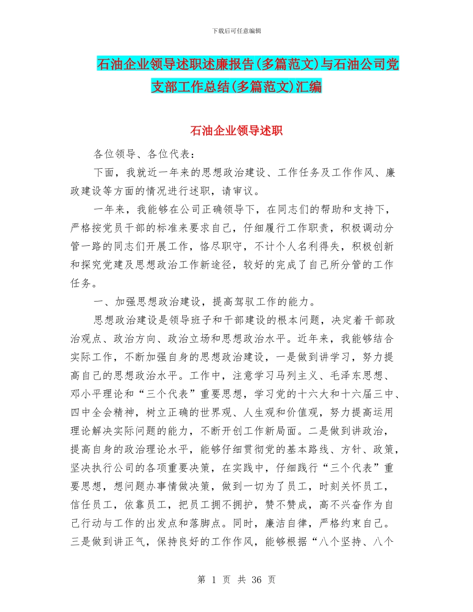 石油企业领导述职述廉报告与石油公司党支部工作总结(多篇范文)汇编_第1页