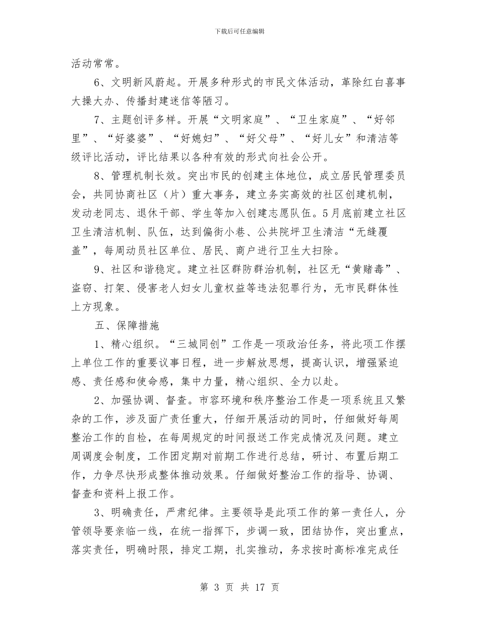石油公司三城同创帮扶创建工作方案与石油公司安全生产管理提升实施方案汇编_第3页