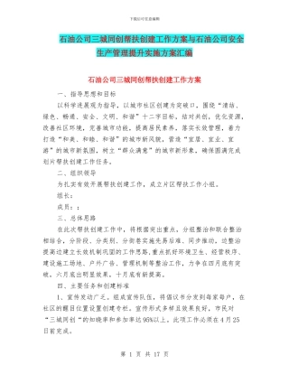 石油公司三城同创帮扶创建工作方案与石油公司安全生产管理提升实施方案汇编