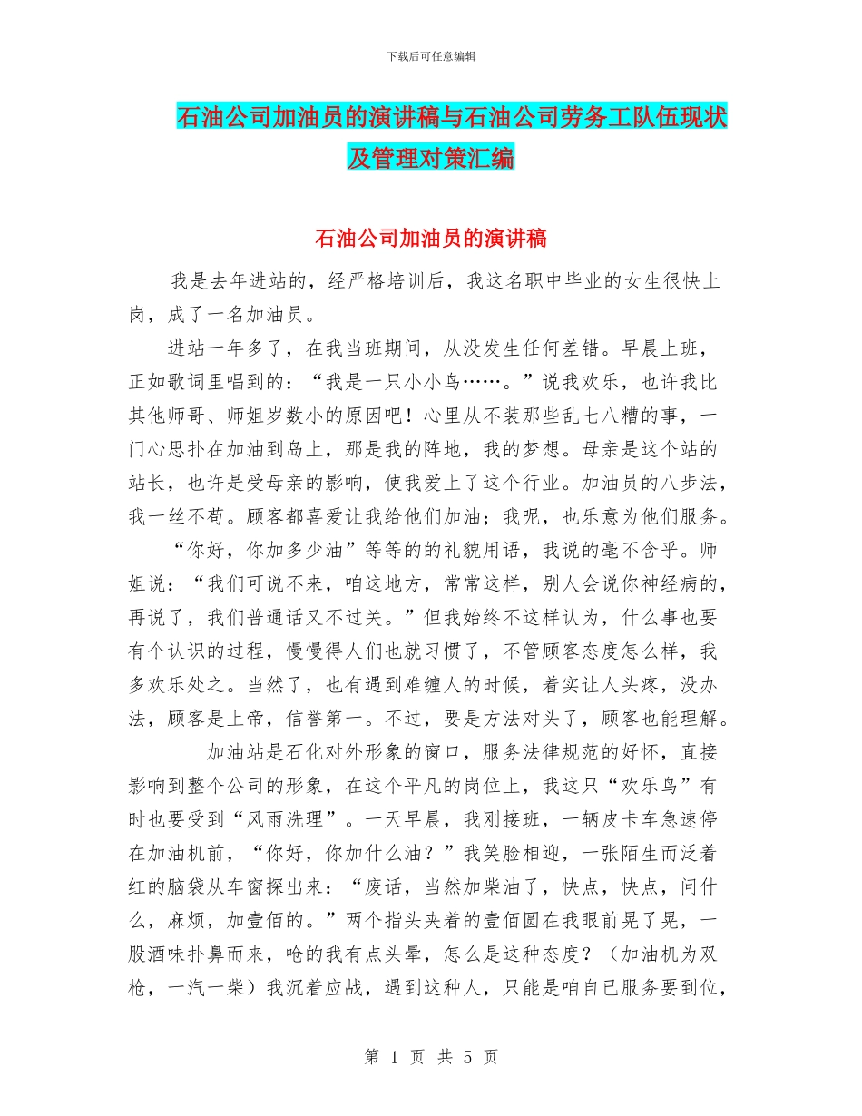 石油公司加油员的演讲稿与石油公司劳务工队伍现状及管理对策汇编_第1页