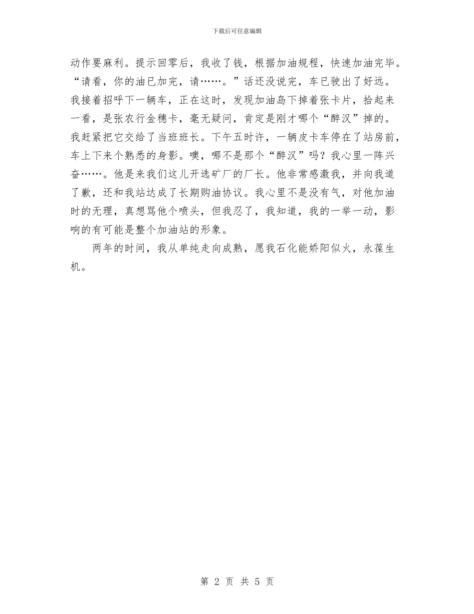 石油公司加油员的演讲稿与石油公司劳务工队伍现状及管理对策汇编_第2页