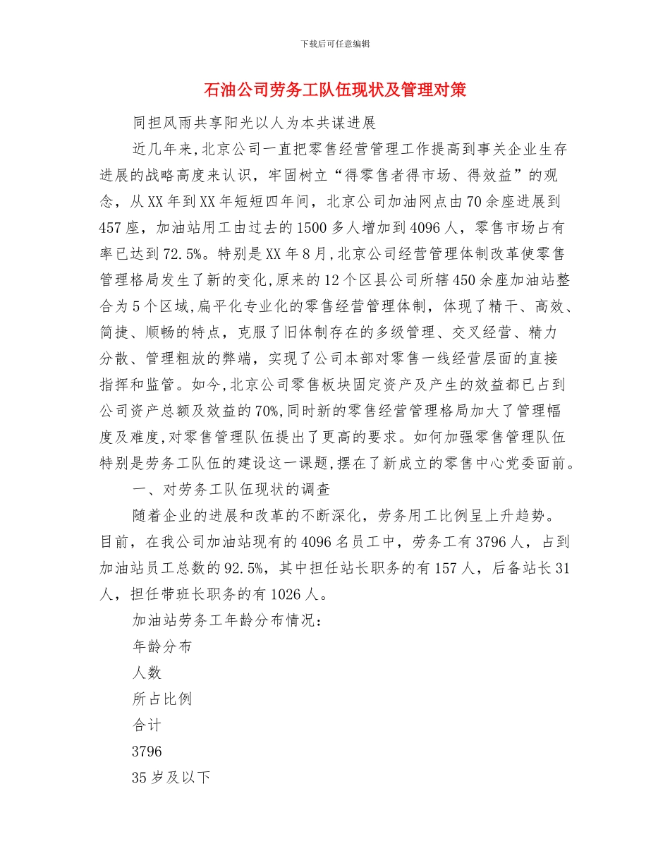 石油公司加油员的演讲稿与石油公司劳务工队伍现状及管理对策汇编_第3页