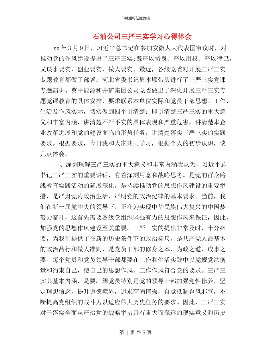 石油公司三严三实学习心得体会_第1页