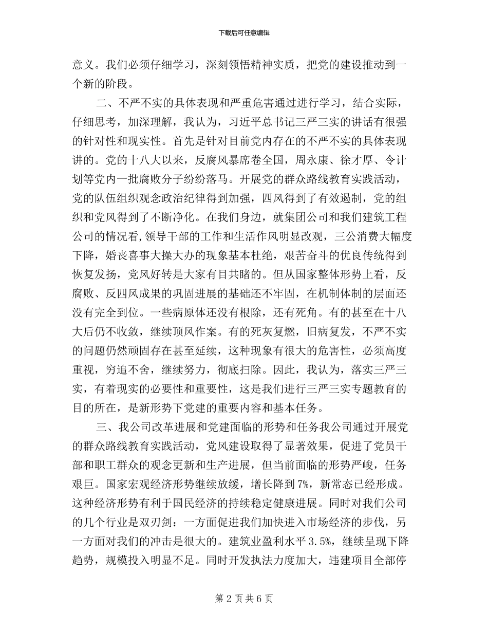 石油公司三严三实学习心得体会_第2页