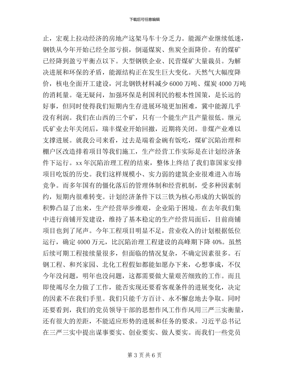 石油公司三严三实学习心得体会_第3页