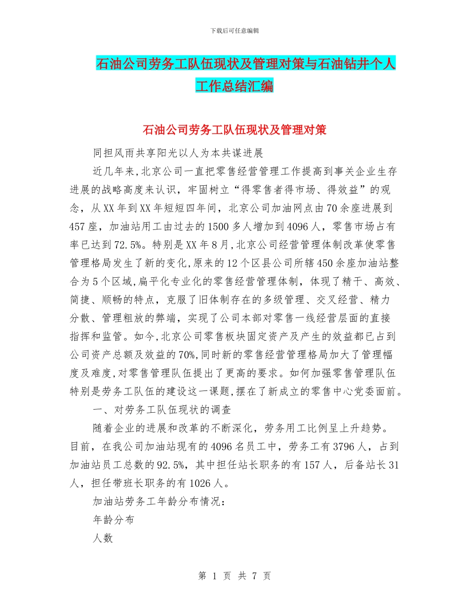 石油公司劳务工队伍现状及管理对策与石油钻井个人工作总结汇编_第1页