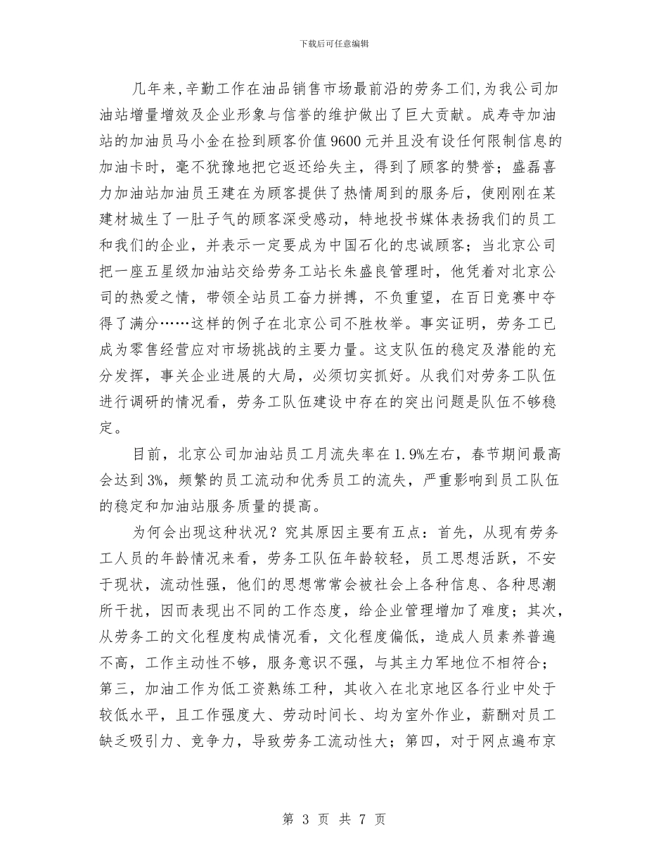 石油公司劳务工队伍现状及管理对策与石油钻井个人工作总结汇编_第3页