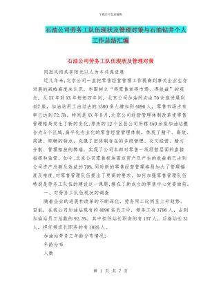 石油公司劳务工队伍现状及管理对策与石油钻井个人工作总结汇编