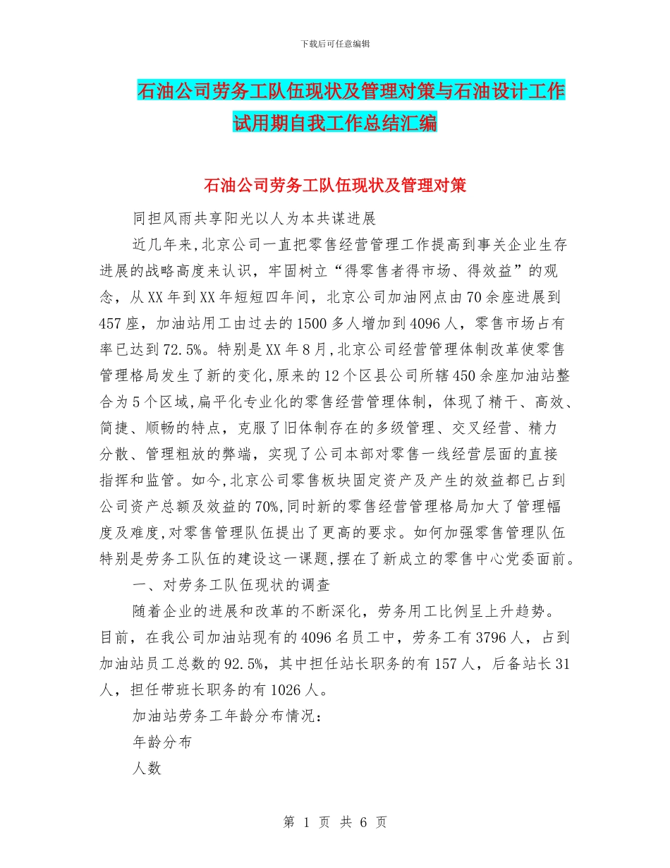 石油公司劳务工队伍现状及管理对策与石油设计工作试用期自我工作总结汇编_第1页