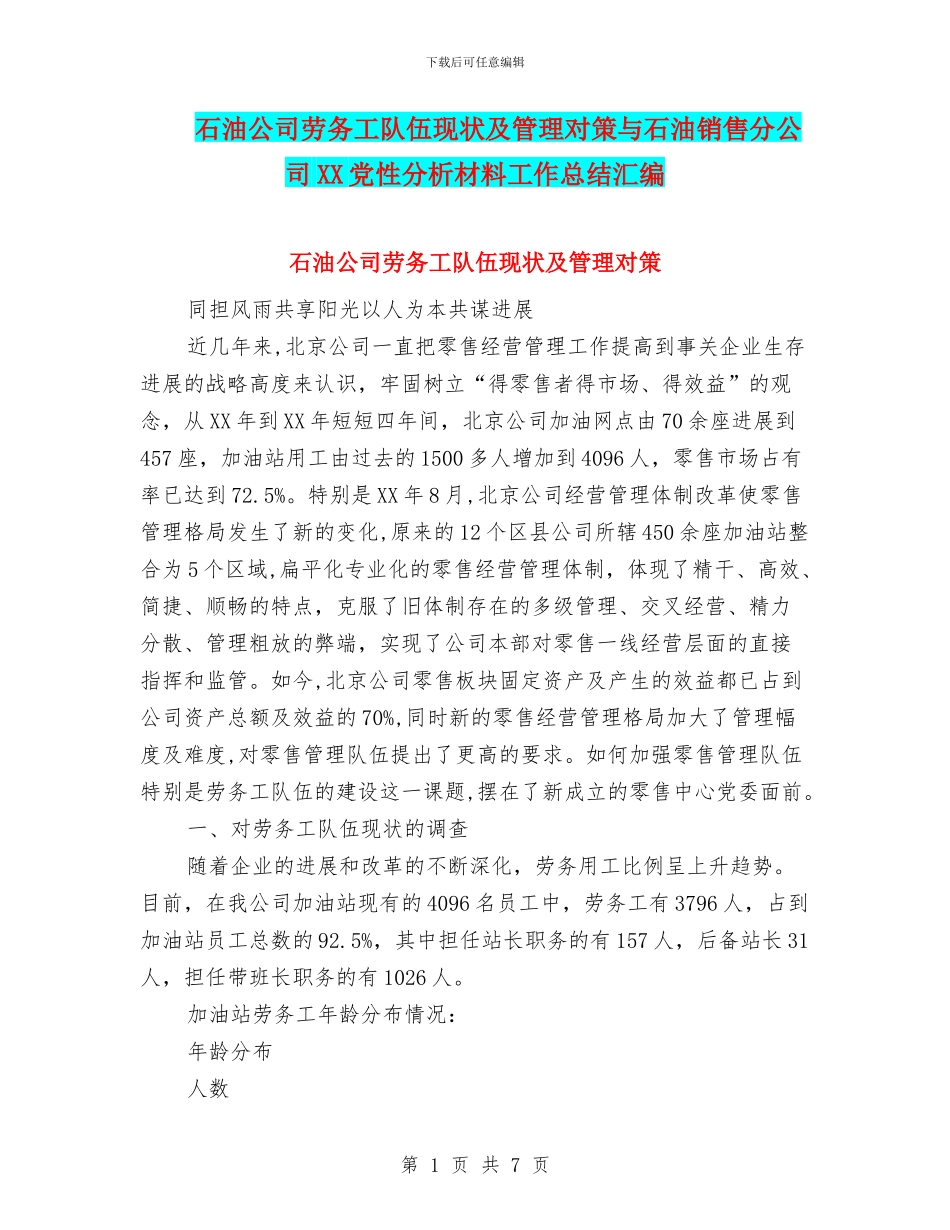 石油公司劳务工队伍现状及管理对策与石油销售分公司XX党性分析材料工作总结汇编_第1页