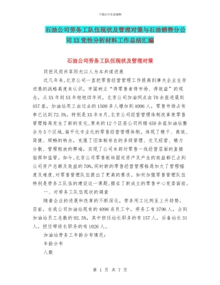 石油公司劳务工队伍现状及管理对策与石油销售分公司XX党性分析材料工作总结汇编