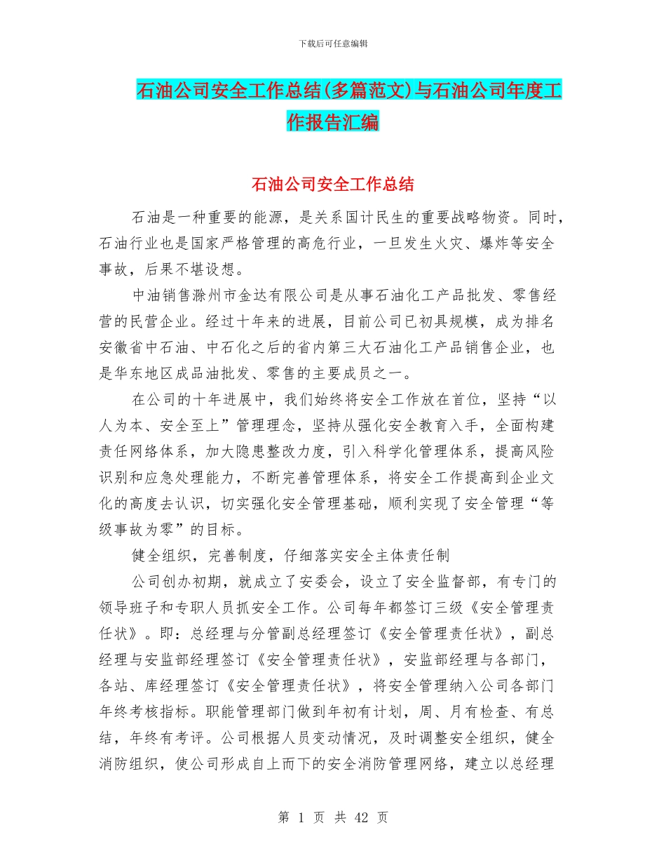 石油公司安全工作总结与石油公司年度工作报告汇编_第1页