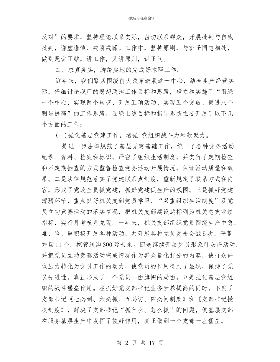 石油企业领导述职述廉报告与石油公司党支部工作总结汇编_第2页