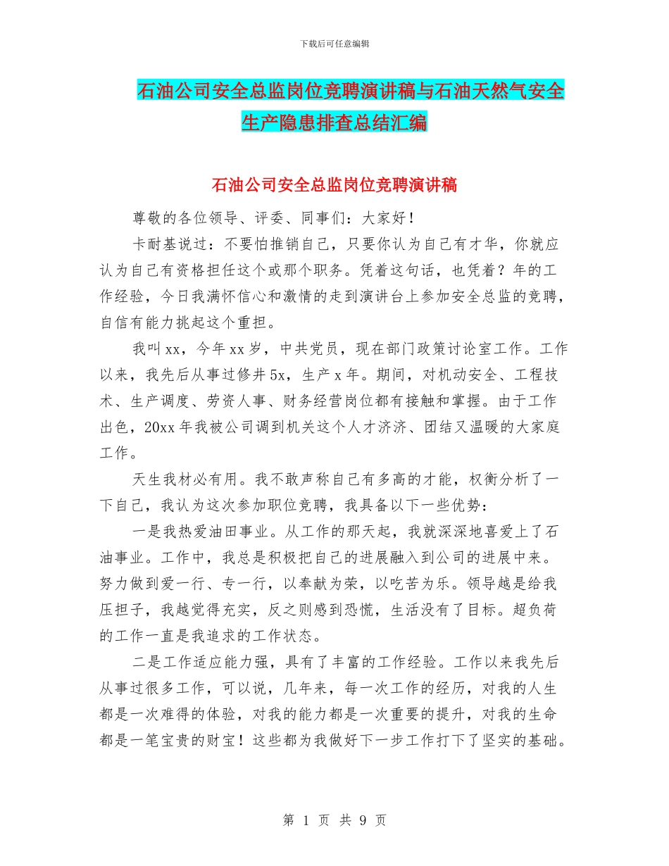 石油公司安全总监岗位竞聘演讲稿与石油天然气安全生产隐患排查总结汇编_第1页