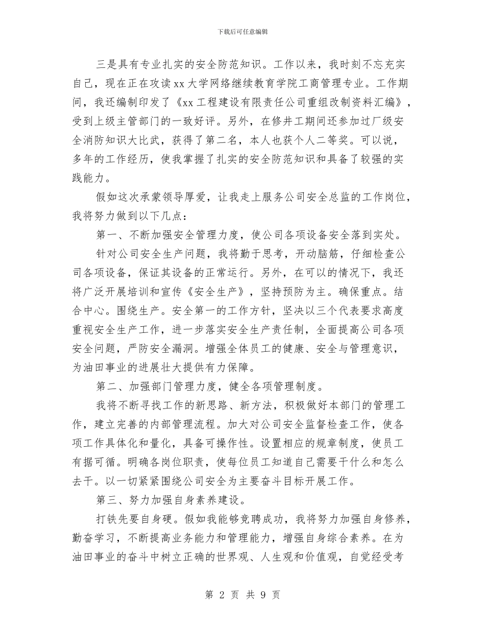 石油公司安全总监岗位竞聘演讲稿与石油天然气安全生产隐患排查总结汇编_第2页