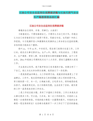 石油公司安全总监岗位竞聘演讲稿与石油天然气安全生产隐患排查总结汇编