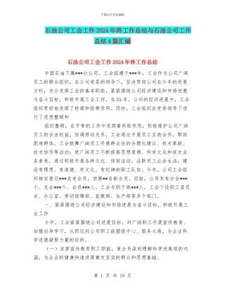 石油公司工会工作2024年终工作总结与石油公司工作总结4篇汇编