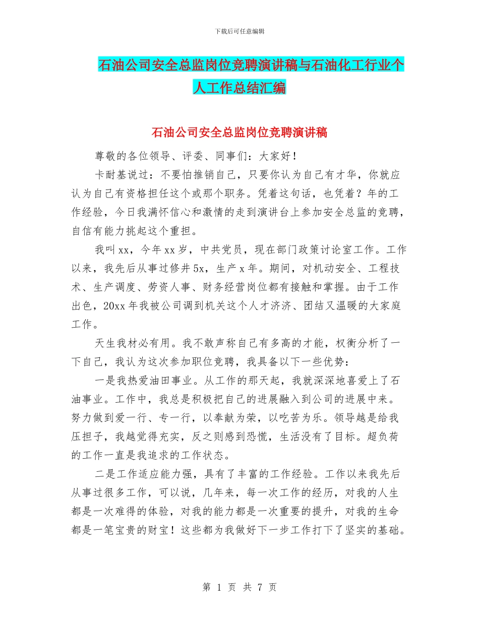 石油公司安全总监岗位竞聘演讲稿与石油化工行业个人工作总结汇编_第1页