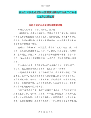 石油公司安全总监岗位竞聘演讲稿与石油化工行业个人工作总结汇编