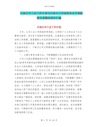 石油公司工会工作计划与石油分公司油库安全专项检查自查整改报告汇编