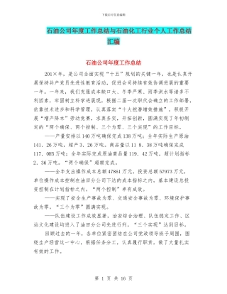 石油公司年度工作总结与石油化工行业个人工作总结汇编