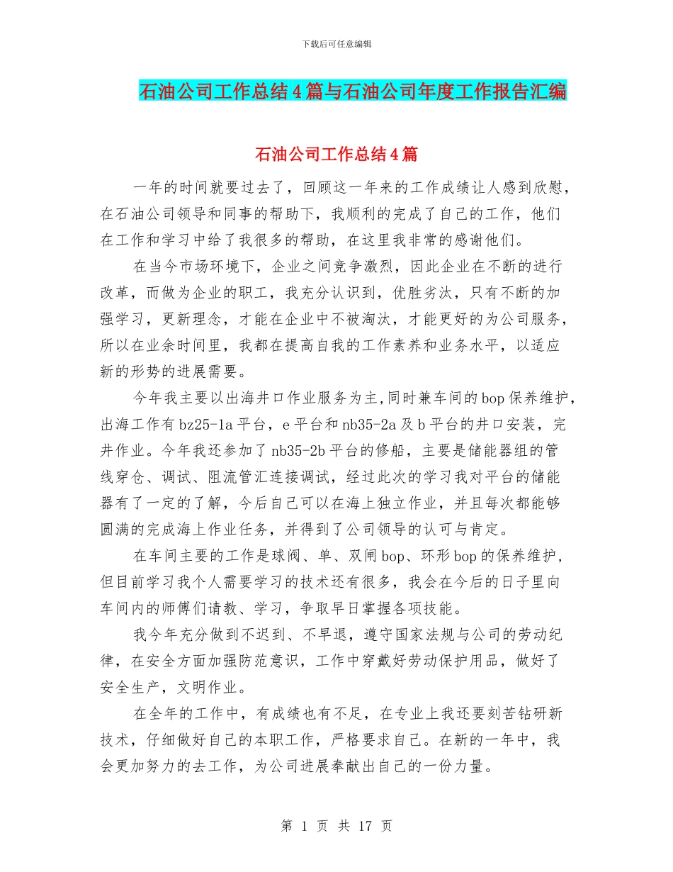 石油公司工作总结4篇与石油公司年度工作报告汇编_第1页