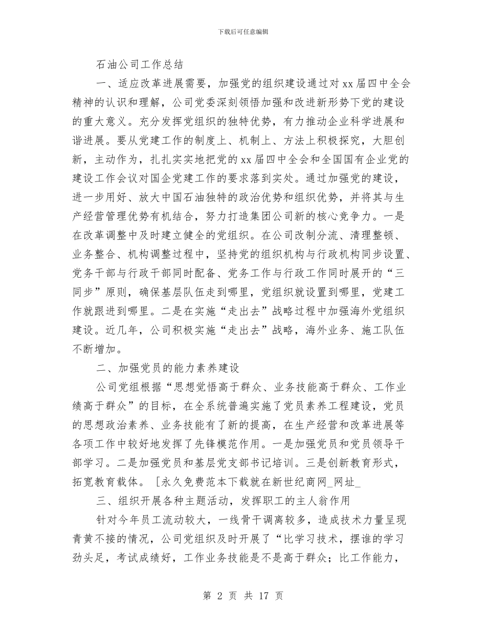 石油公司工作总结4篇与石油公司年度工作报告汇编_第2页