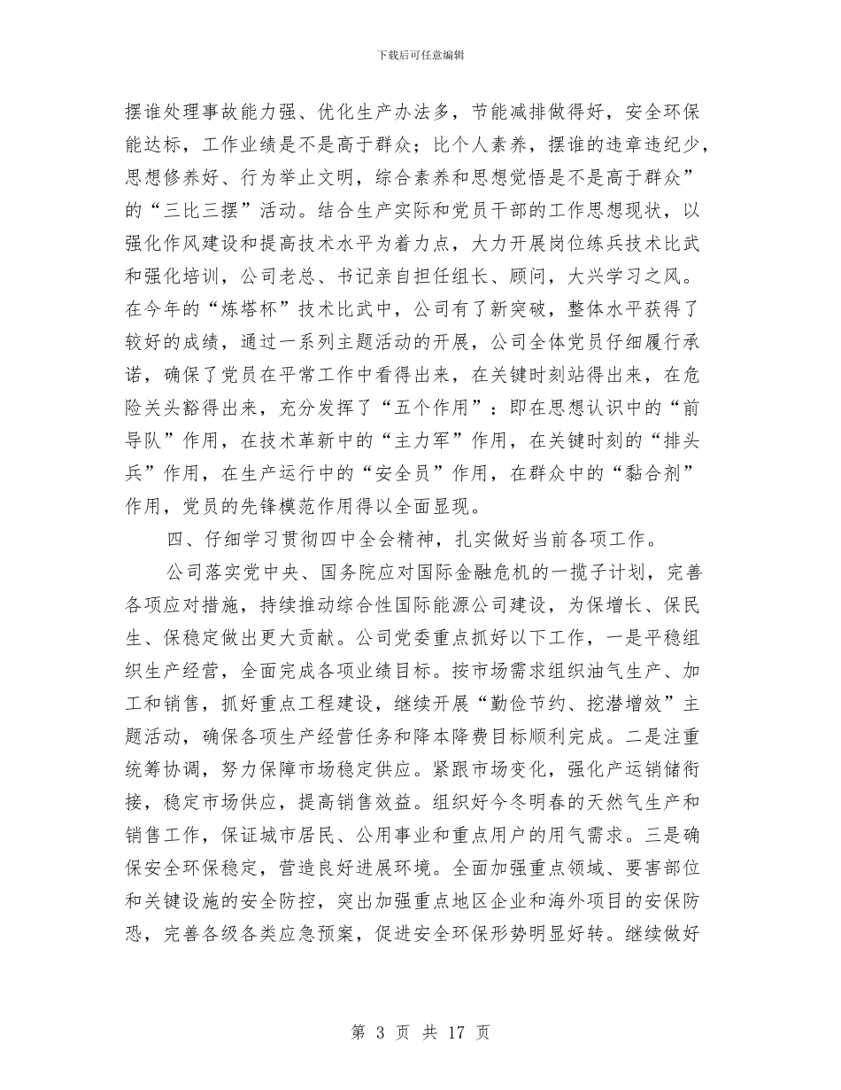 石油公司工作总结4篇与石油公司年度工作报告汇编_第3页