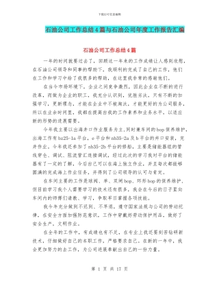 石油公司工作总结4篇与石油公司年度工作报告汇编