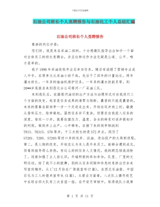 石油公司班长个人竞聘报告与石油化工个人总结汇编