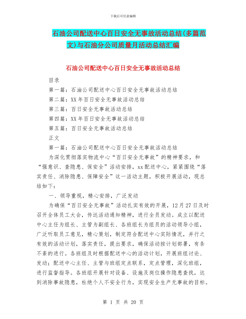 石油公司配送中心百日安全无事故活动总结与石油分公司质量月活动总结汇编_第1页