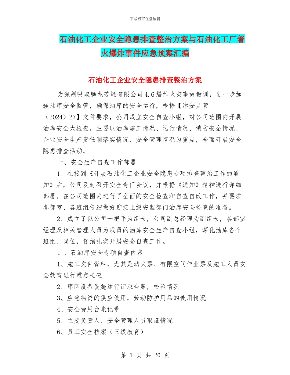 石油化工企业安全隐患排查整治方案与石油化工厂着火爆炸事件应急预案汇编_第1页