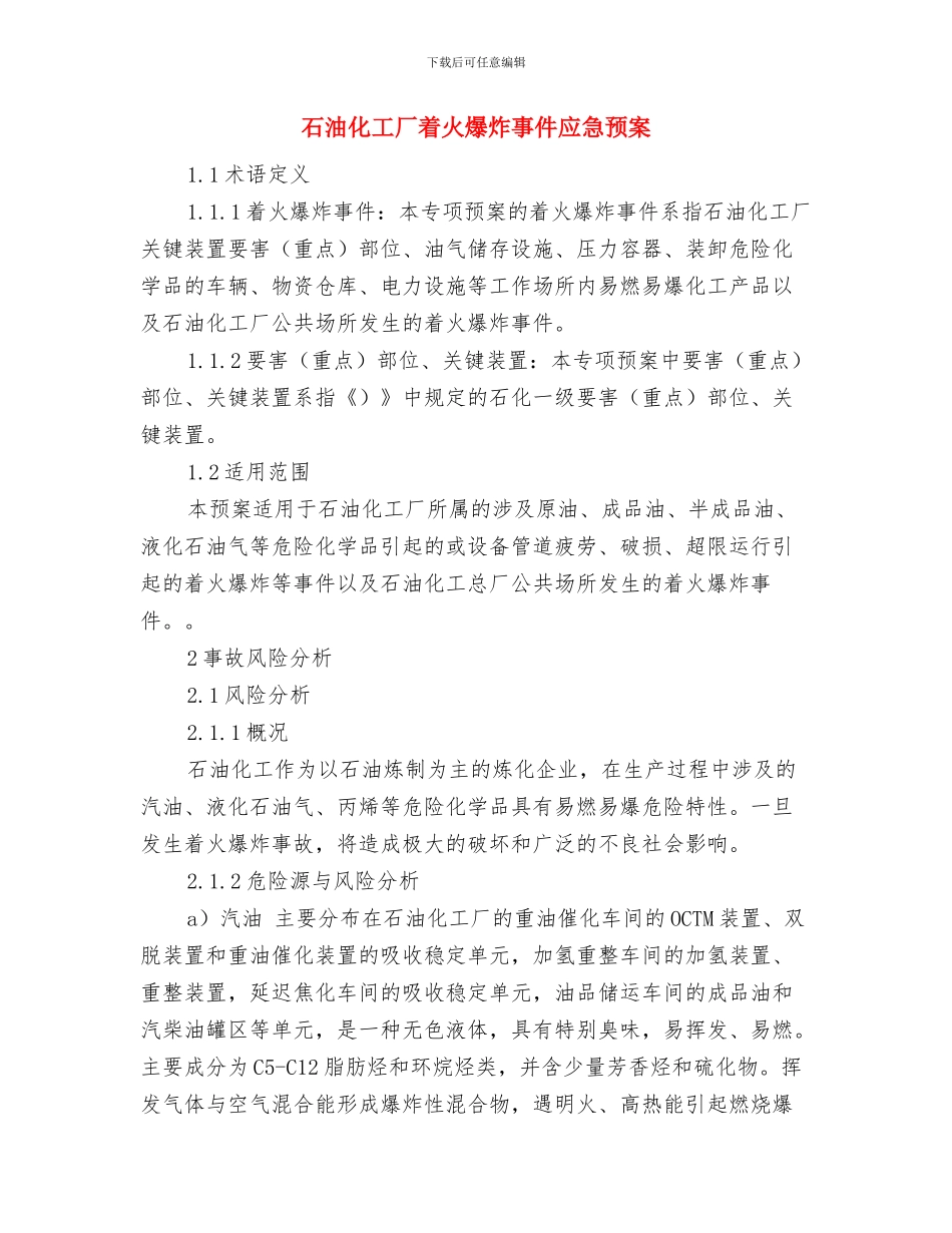 石油化工企业安全隐患排查整治方案与石油化工厂着火爆炸事件应急预案汇编_第3页