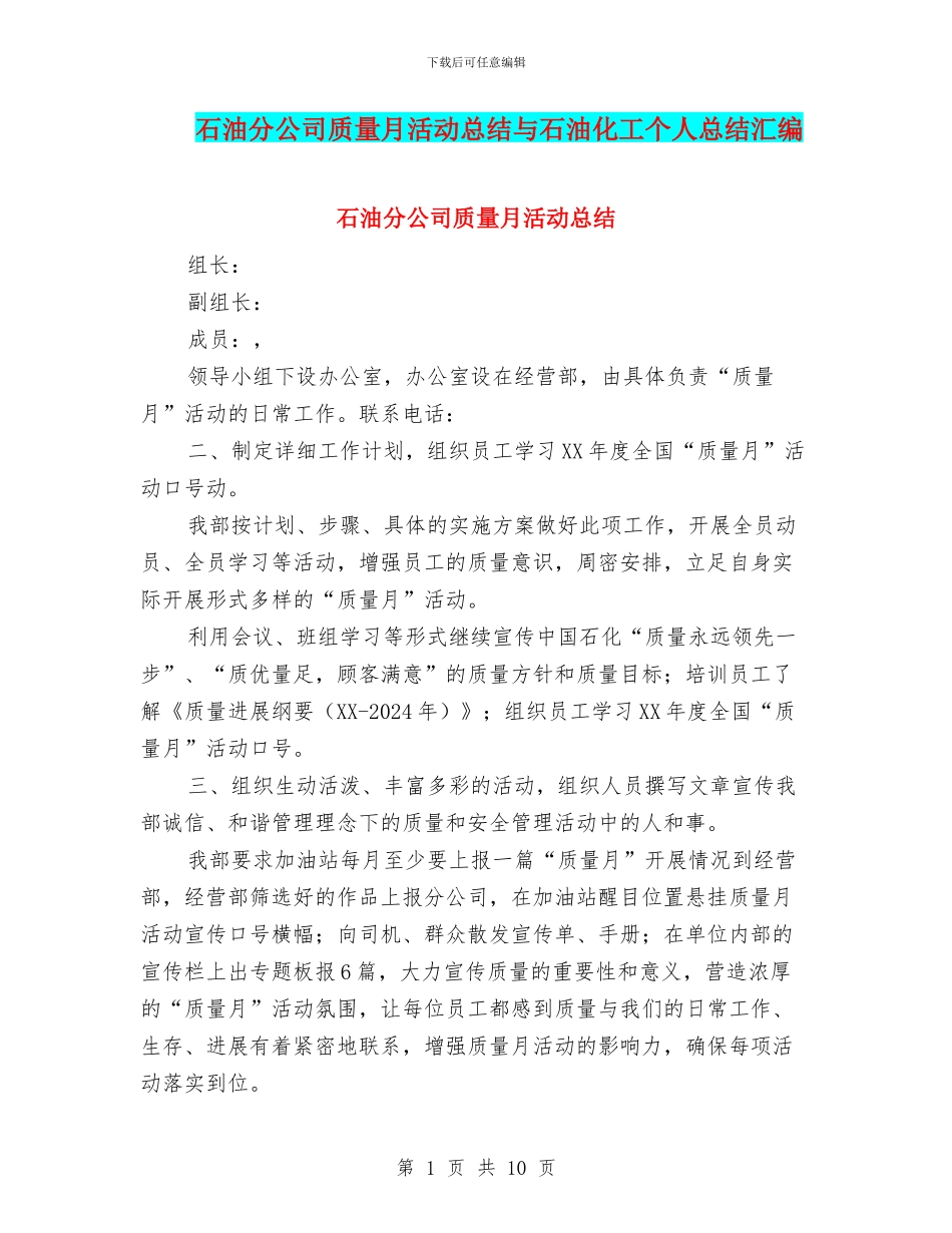 石油分公司质量月活动总结与石油化工个人总结汇编_第1页