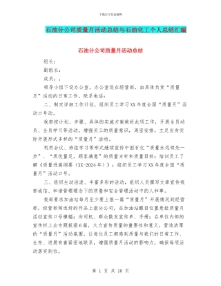 石油分公司质量月活动总结与石油化工个人总结汇编