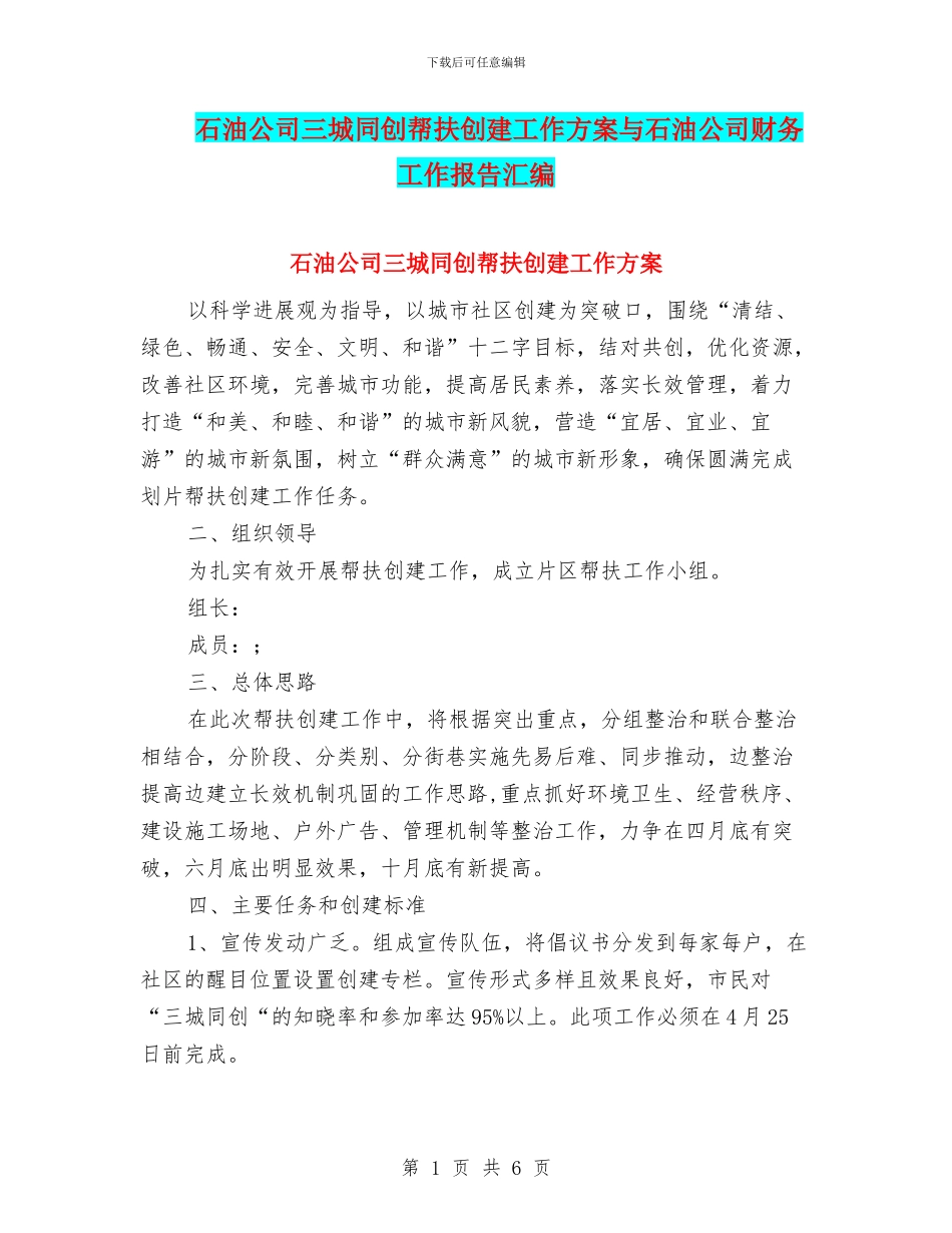 石油公司三城同创帮扶创建工作方案与石油公司财务工作报告汇编_第1页