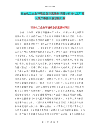 石油化工企业环境应急预案编制导则与石油化工厂着火爆炸事件应急预案汇编