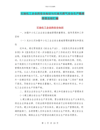 石油化工企业的安全知识与石油天然气安全生产隐患排查总结汇编