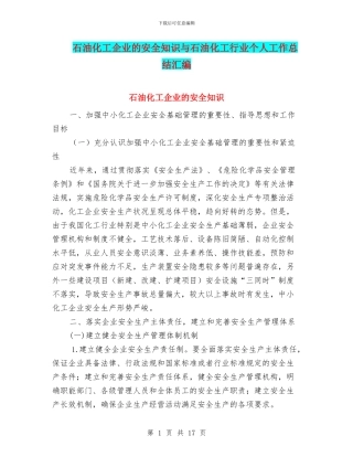 石油化工企业的安全知识与石油化工行业个人工作总结汇编