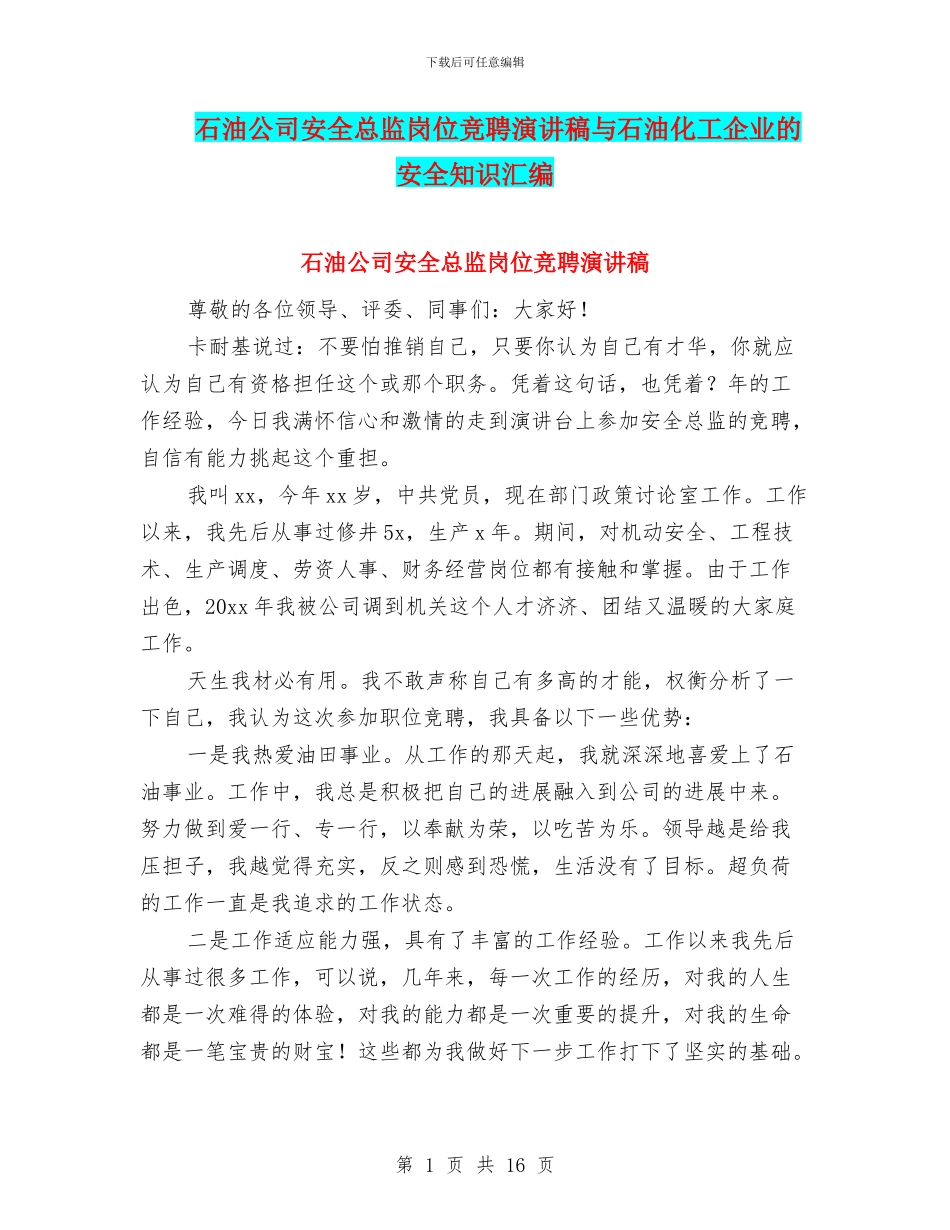 石油公司安全总监岗位竞聘演讲稿与石油化工企业的安全知识汇编_第1页