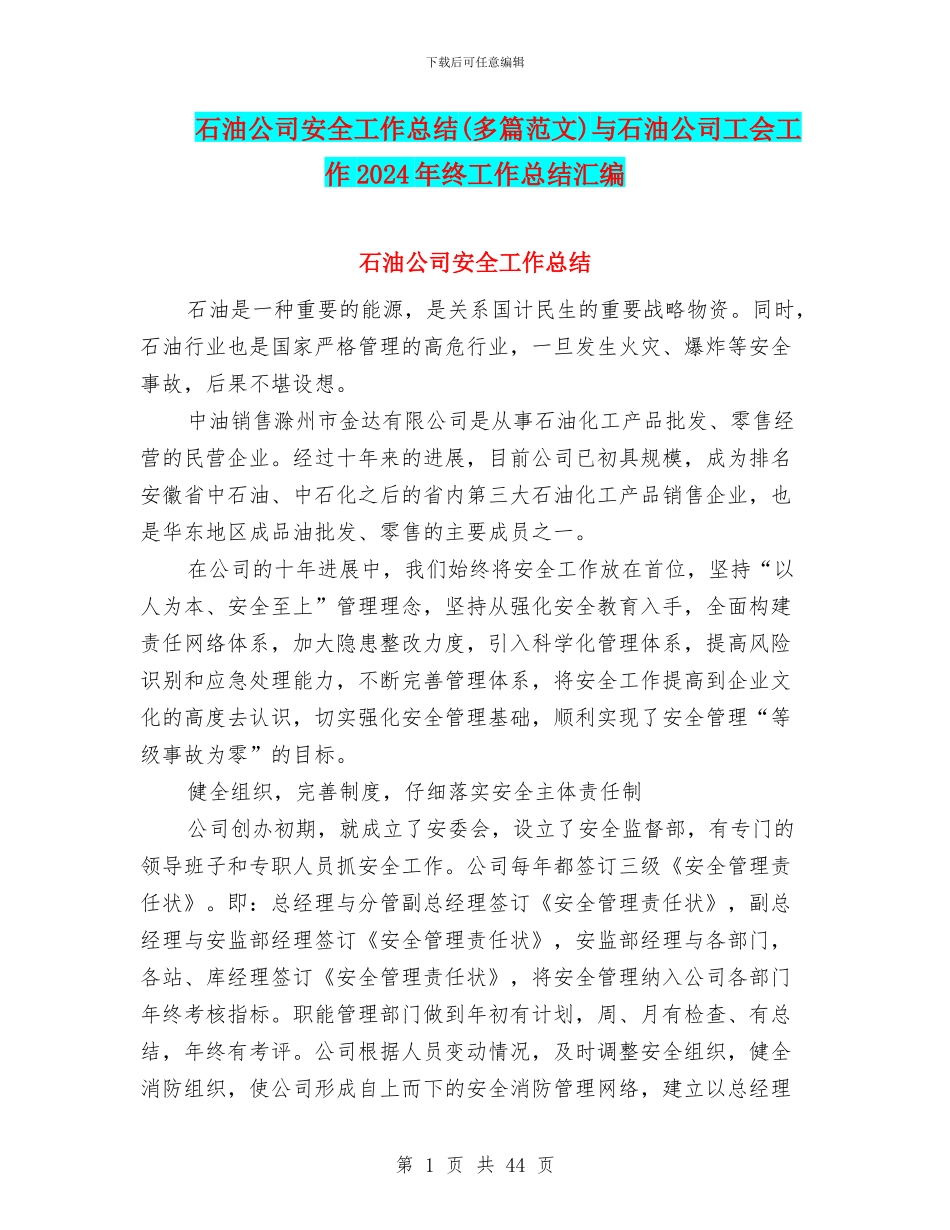 石油公司安全工作总结与石油公司工会工作2024年终工作总结汇编_第1页