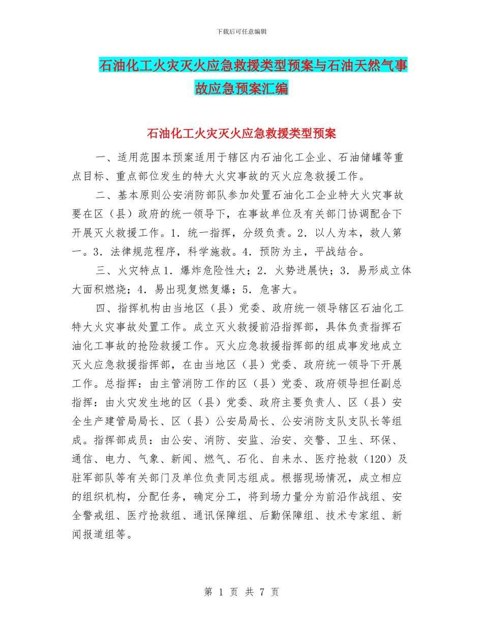 石油化工火灾灭火应急救援类型预案与石油天然气事故应急预案汇编_第1页