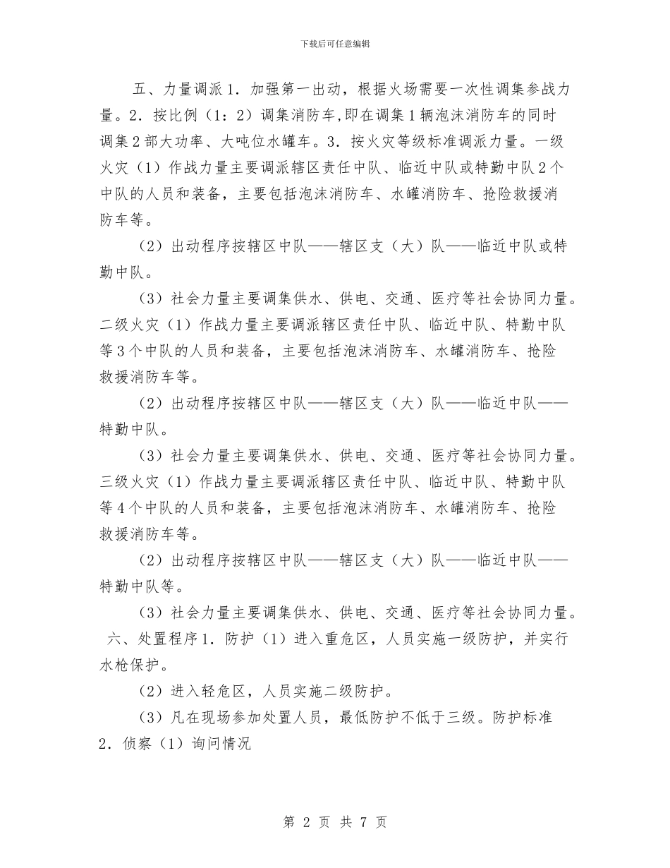 石油化工火灾灭火应急救援类型预案与石油天然气事故应急预案汇编_第2页