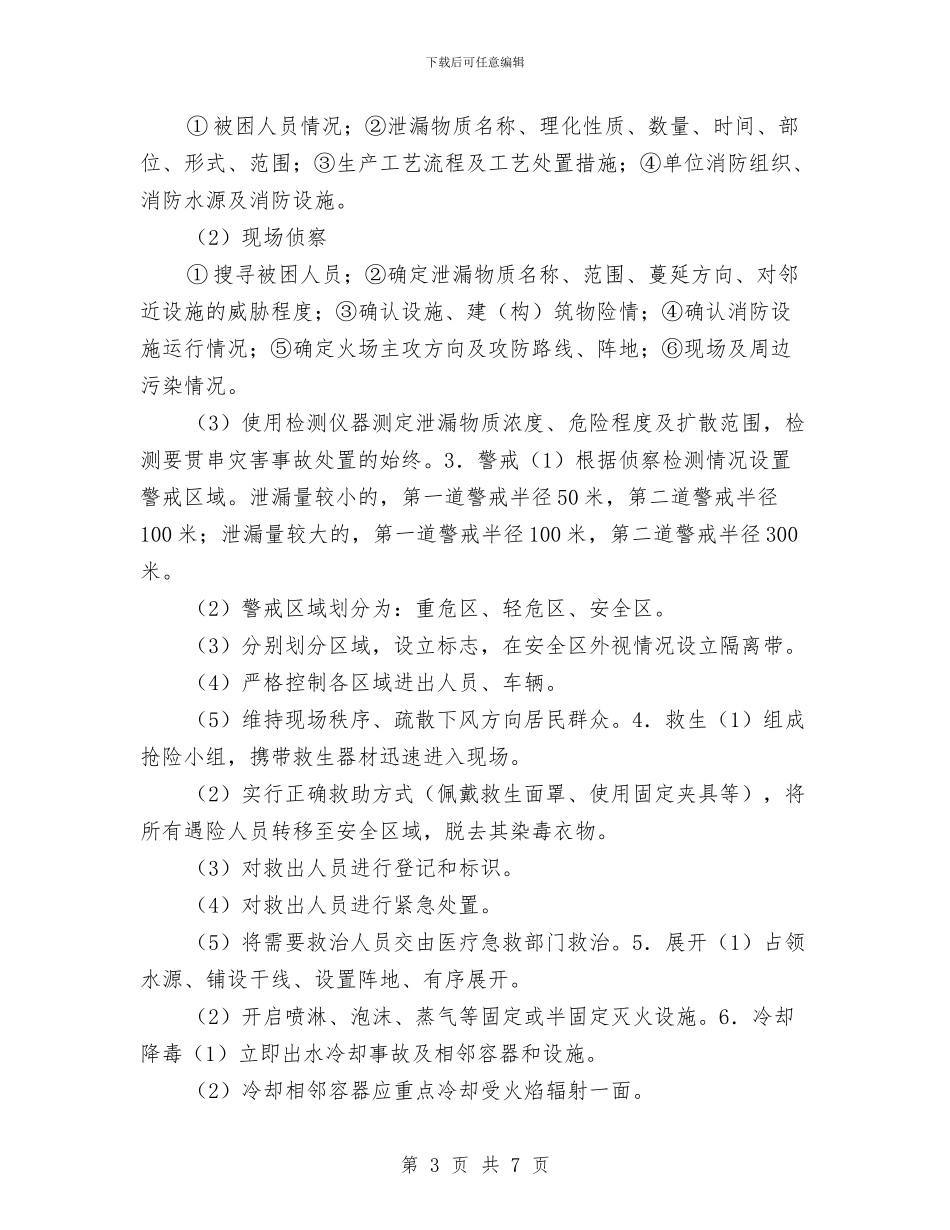 石油化工火灾灭火应急救援类型预案与石油天然气事故应急预案汇编_第3页