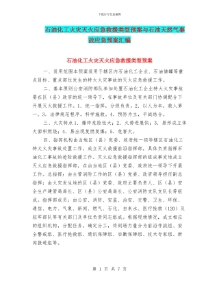 石油化工火灾灭火应急救援类型预案与石油天然气事故应急预案汇编