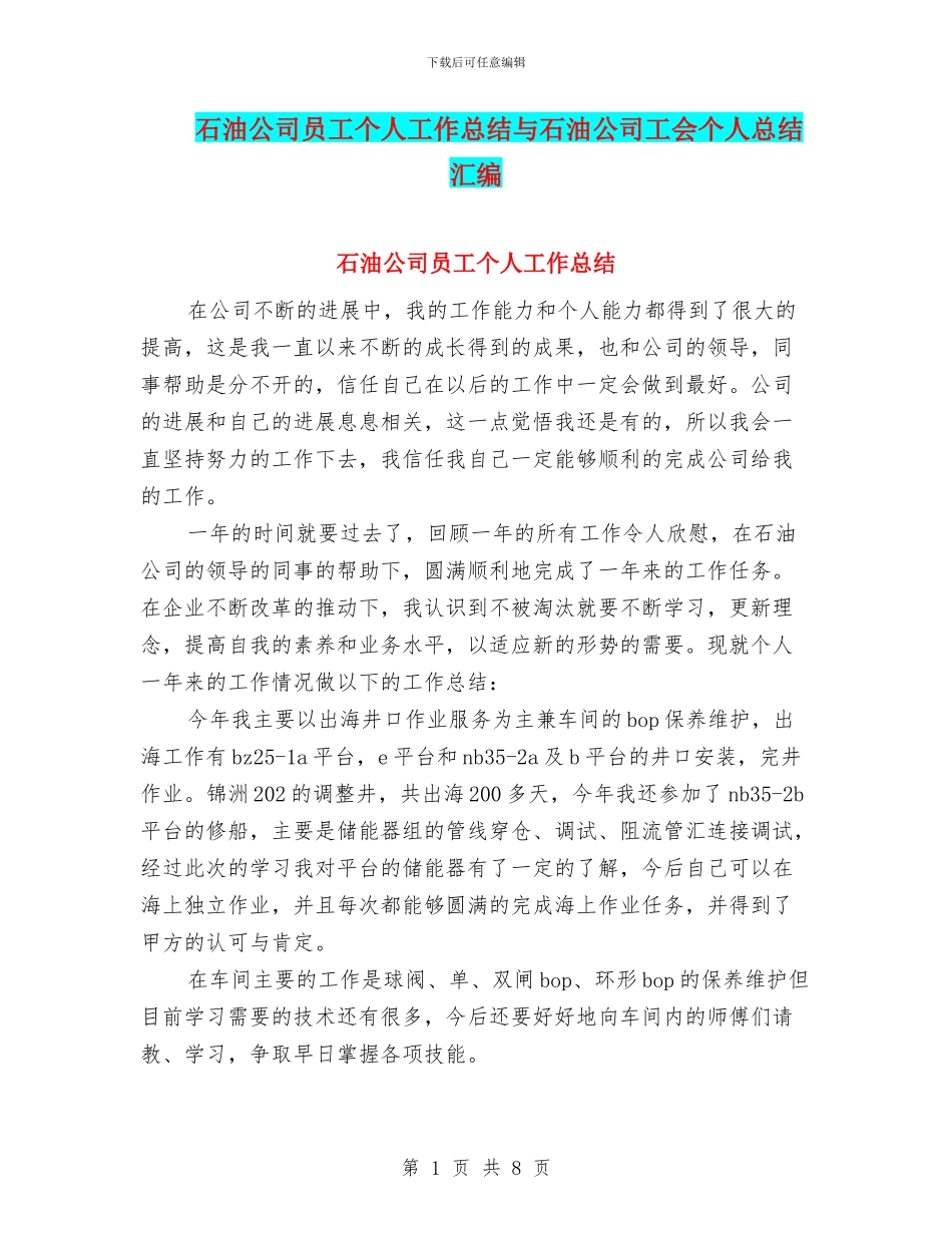 石油公司员工个人工作总结与石油公司工会个人总结汇编_第1页