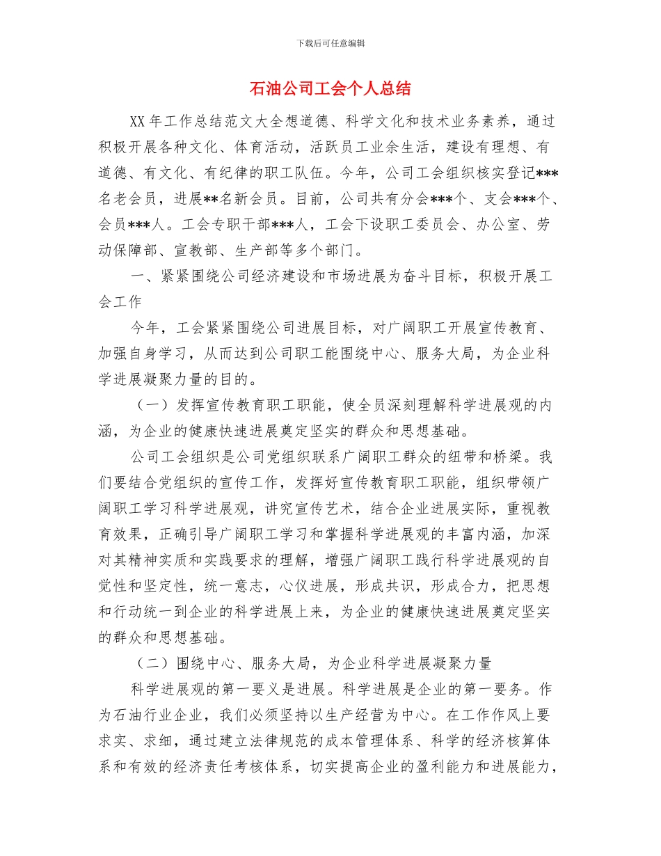 石油公司员工个人工作总结与石油公司工会个人总结汇编_第3页